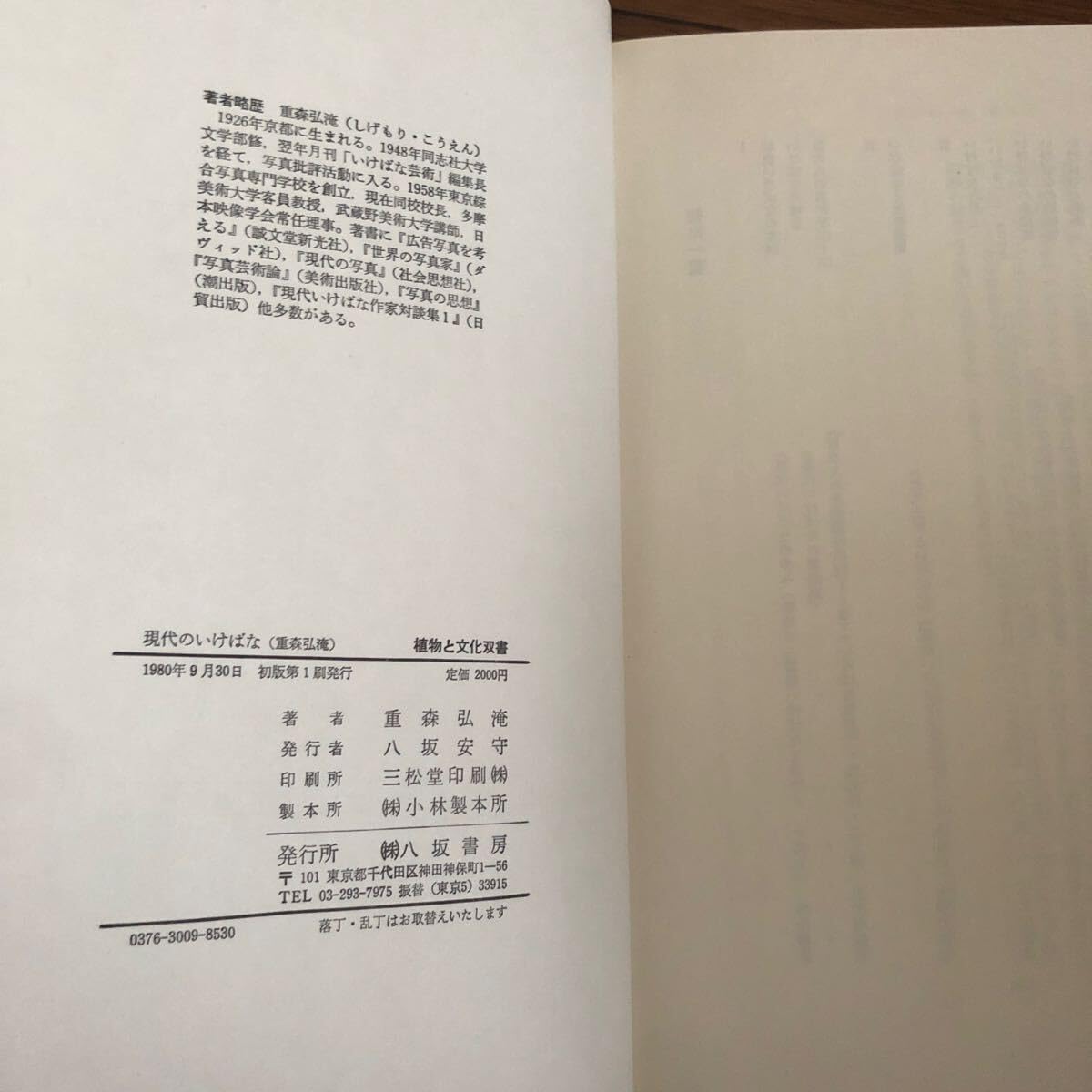 【中古】 現代のいけばな/八坂書房/重森弘淹 中古】 現代のいけばな/八坂書房/重森弘淹 中古】 現代の